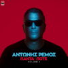 Ο Αντώνης Ρέμος χαρίζει ακόμα μία επιτυχία, το «Ρωτάνε», το νέο single από το πρόσφατο album του «Πάντα & Ποτέ volume I», που κυκλοφορεί από την Panik Records!